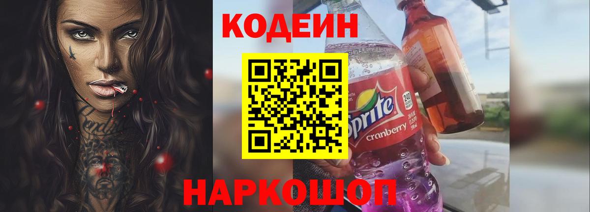 Кодеин напиток Lean (лин) Гай