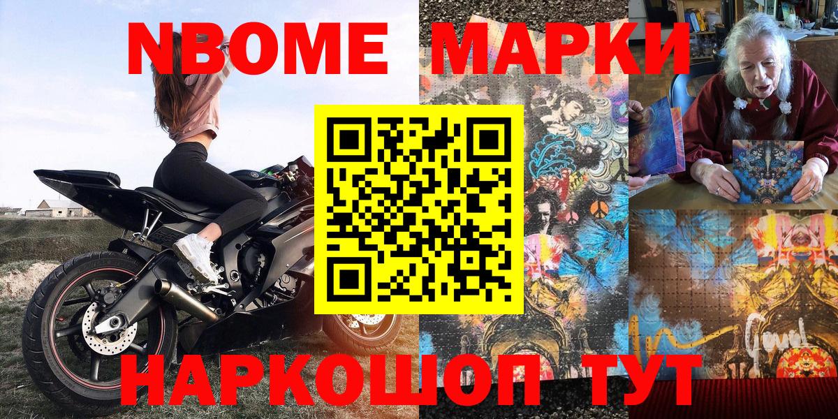 Марки NBOMe 1,8мг Гай